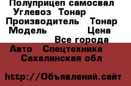 Полуприцеп самосвал (Углевоз) Тонар 95236 › Производитель ­ Тонар › Модель ­ 95 236 › Цена ­ 4 790 000 - Все города Авто » Спецтехника   . Сахалинская обл.